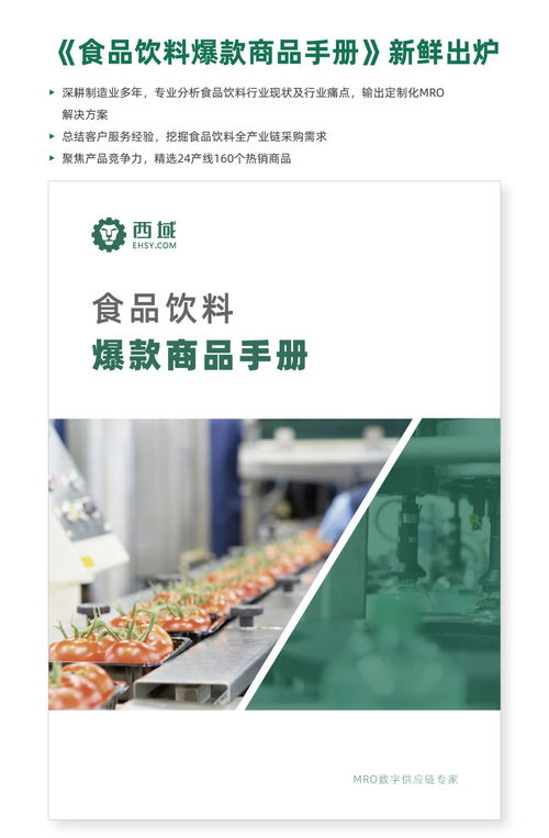 西域发布食品饮料爆款商品手册，助力出入境中介服务升级