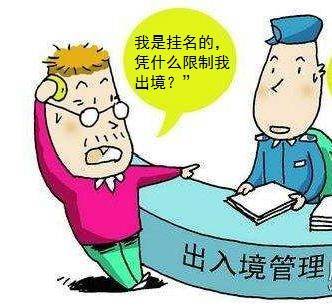 企业欠税挂名风险警示 出入境限制与中介服务的法律边界