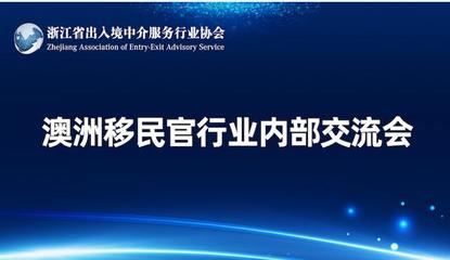 浙江省出入境中介服务行业协会 规范与发展并举，服务公众与行业同行