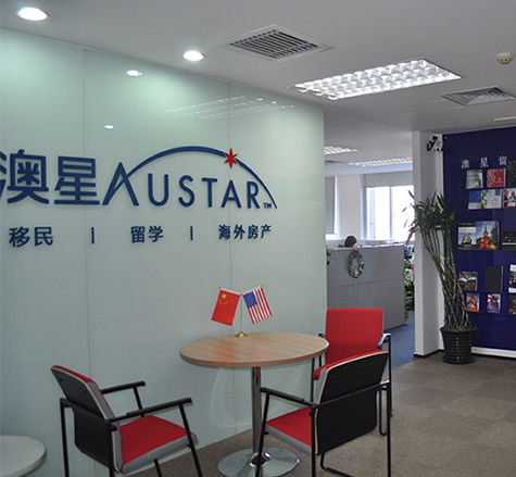 北京澳星出国 专业移民与出入境中介服务的首选